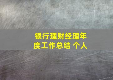 银行理财经理年度工作总结 个人